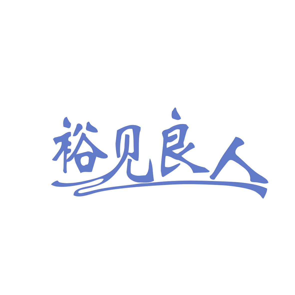 裕见良人 第35类广告销售 注册号82314247商标图样