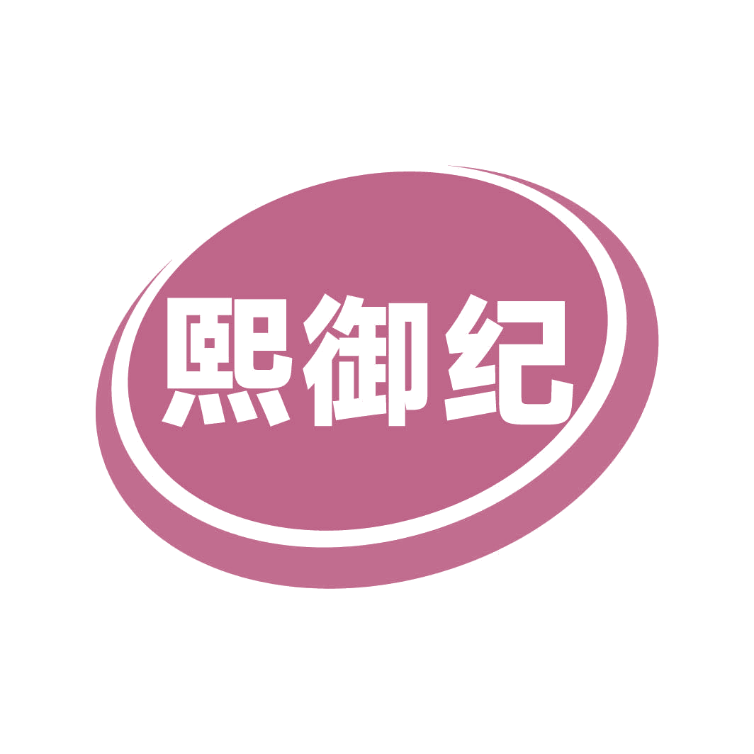 熙御纪 第5类医药 注册号82314267商标图样