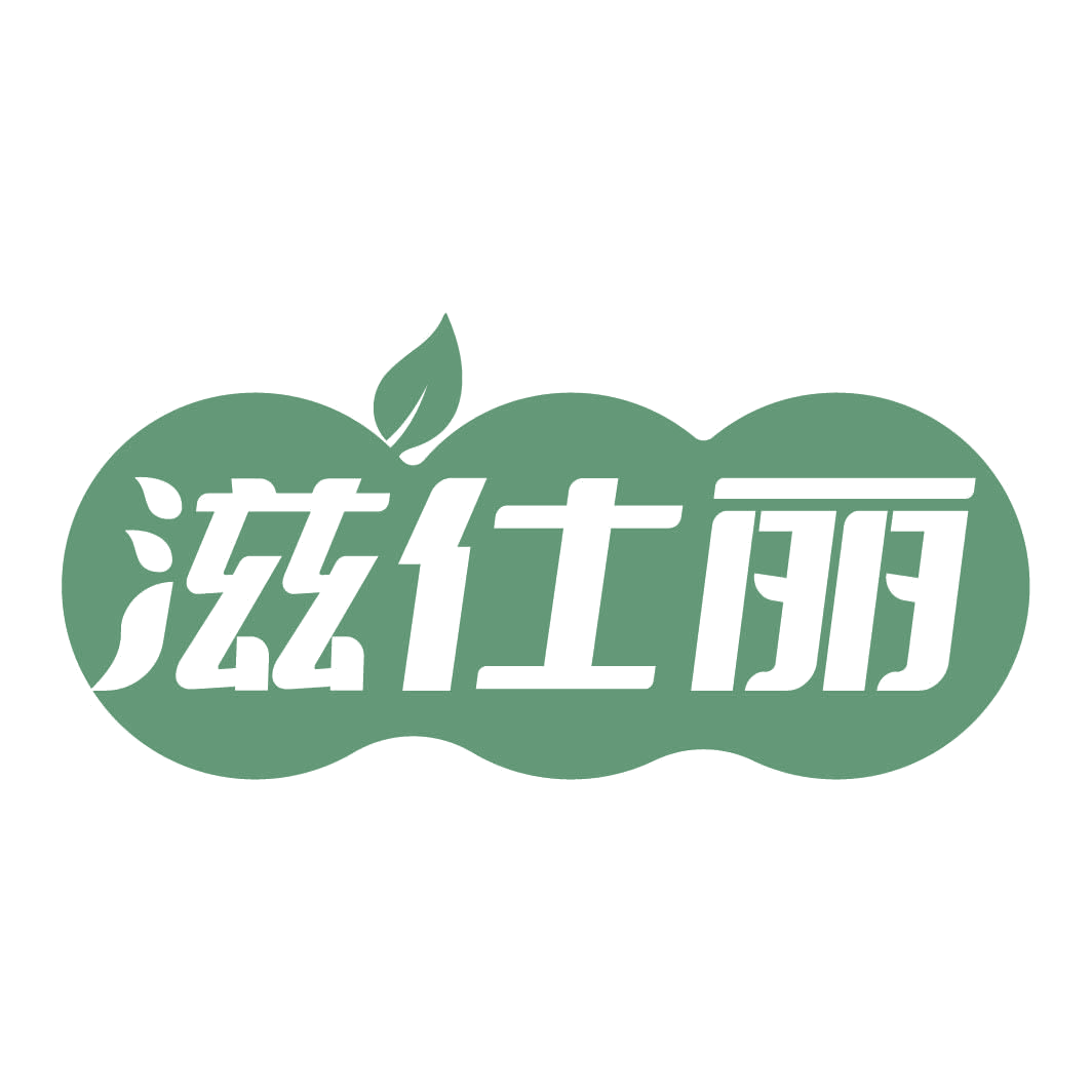 滋仕丽 第32类啤酒饮料 注册号82314340商标图样