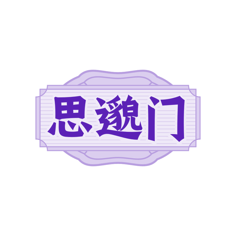 思邈门 第32类啤酒饮料 注册号82314391商标图样