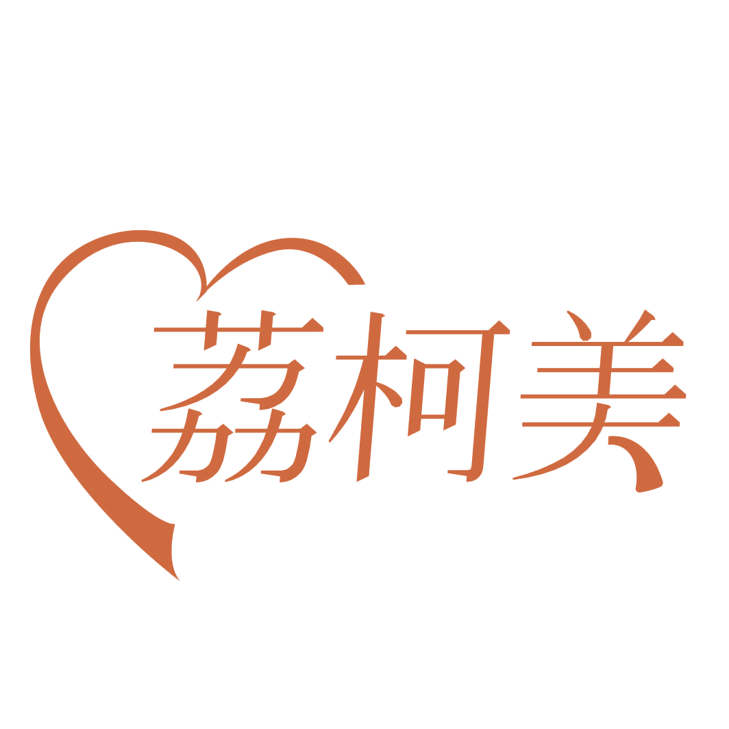 荔柯美 第3类日化用品 注册号82314422商标图样