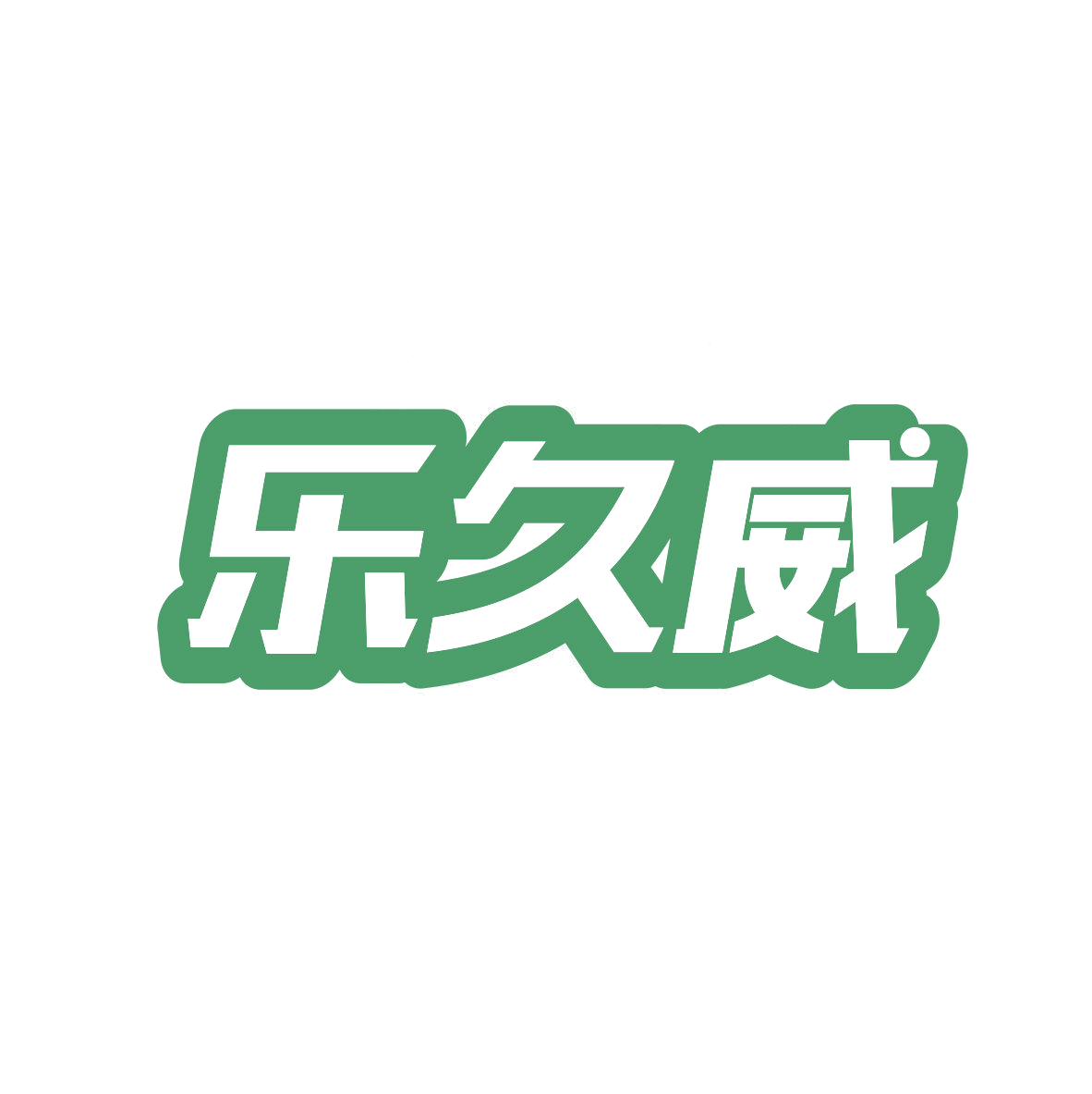 乐久威 第5类医药 注册号82314521商标图样