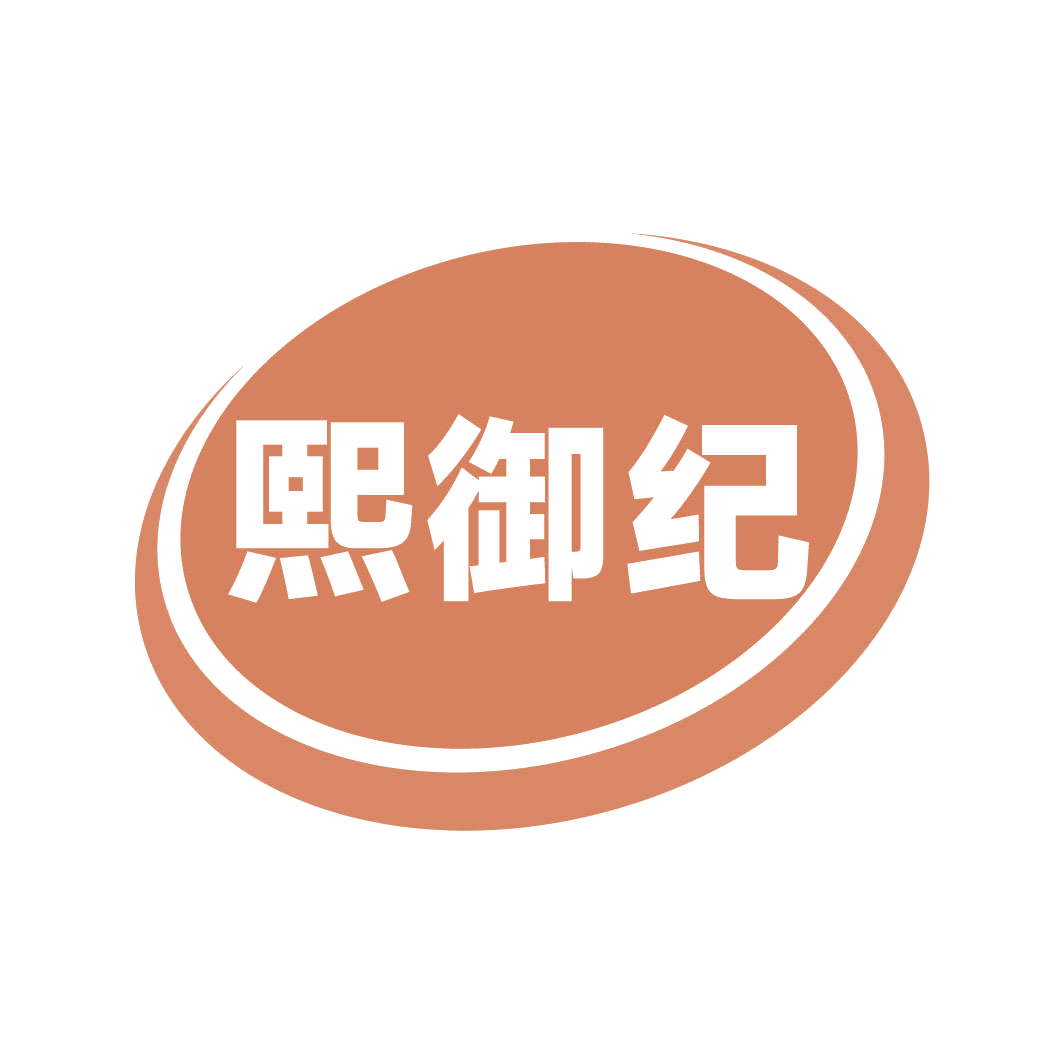 熙御纪 第29类食品罐头 注册号82315567商标图样