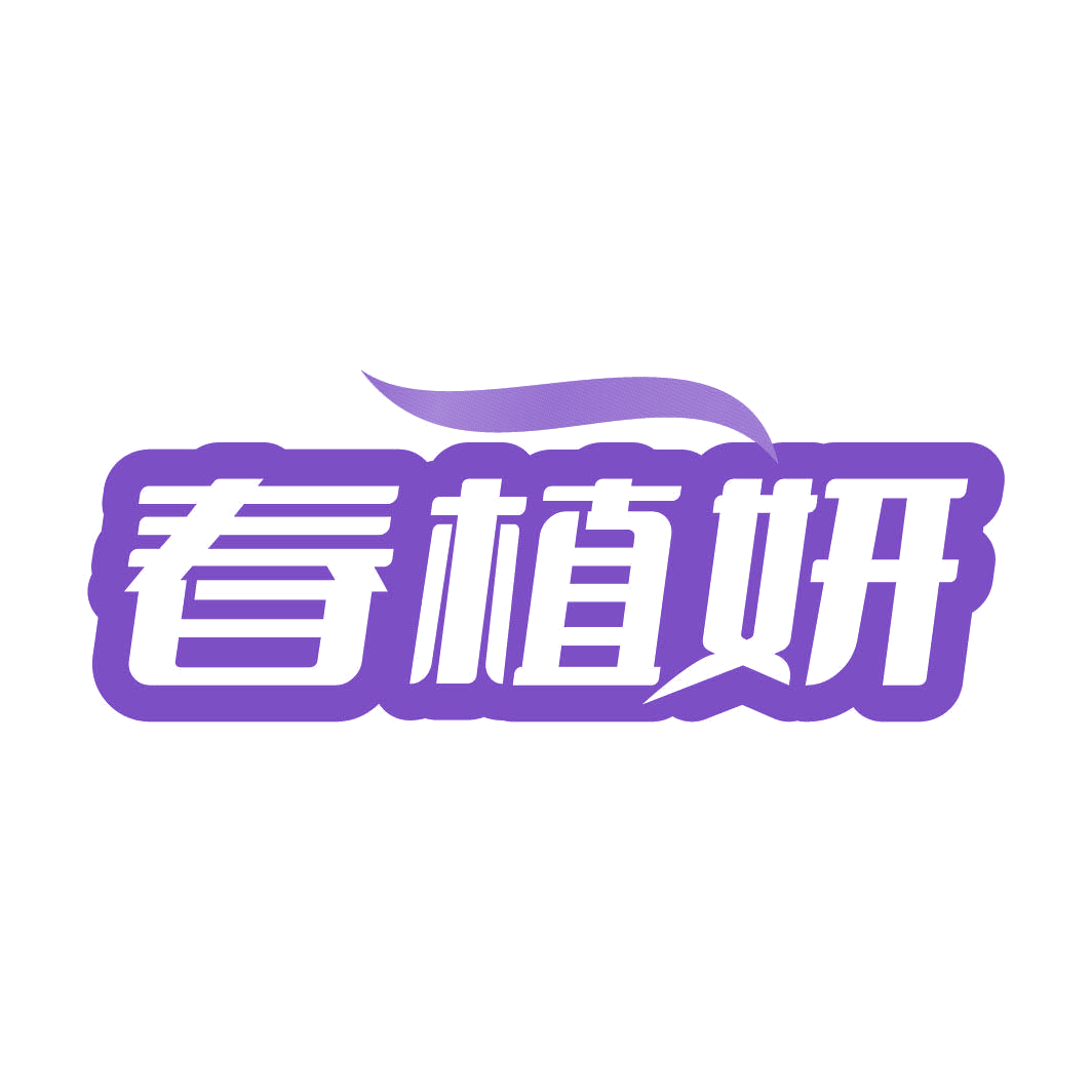 春植妍 第5类医药 注册号82315587商标图样
