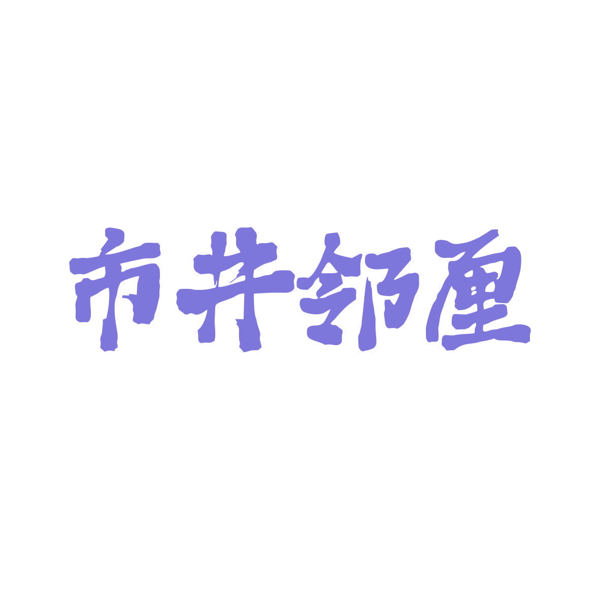市井邻厘 第31类水果花木 注册号82316702商标图样