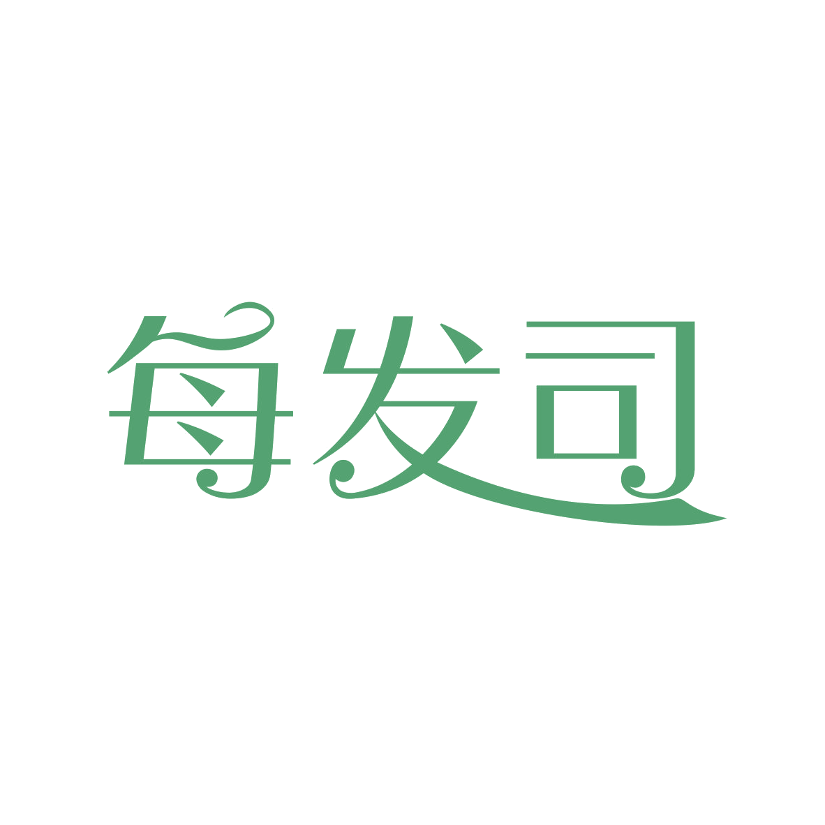 每发司 第35类广告销售 注册号82317565商标图样