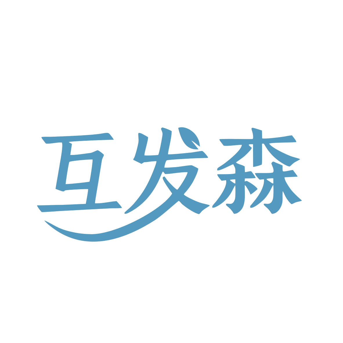 互发森 第5类医药 注册号82317623商标图样
