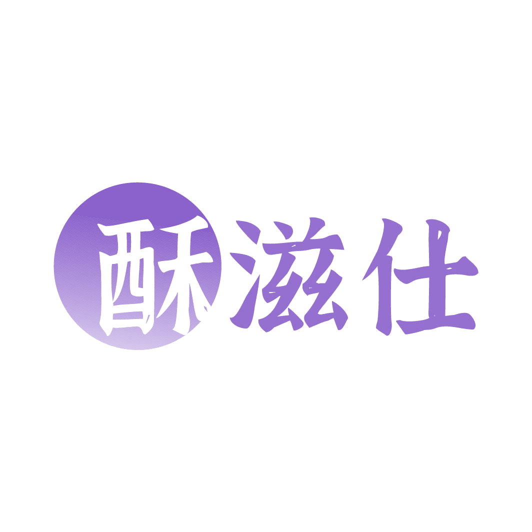 酥滋仕 第29类食品罐头 注册号82317808商标图样