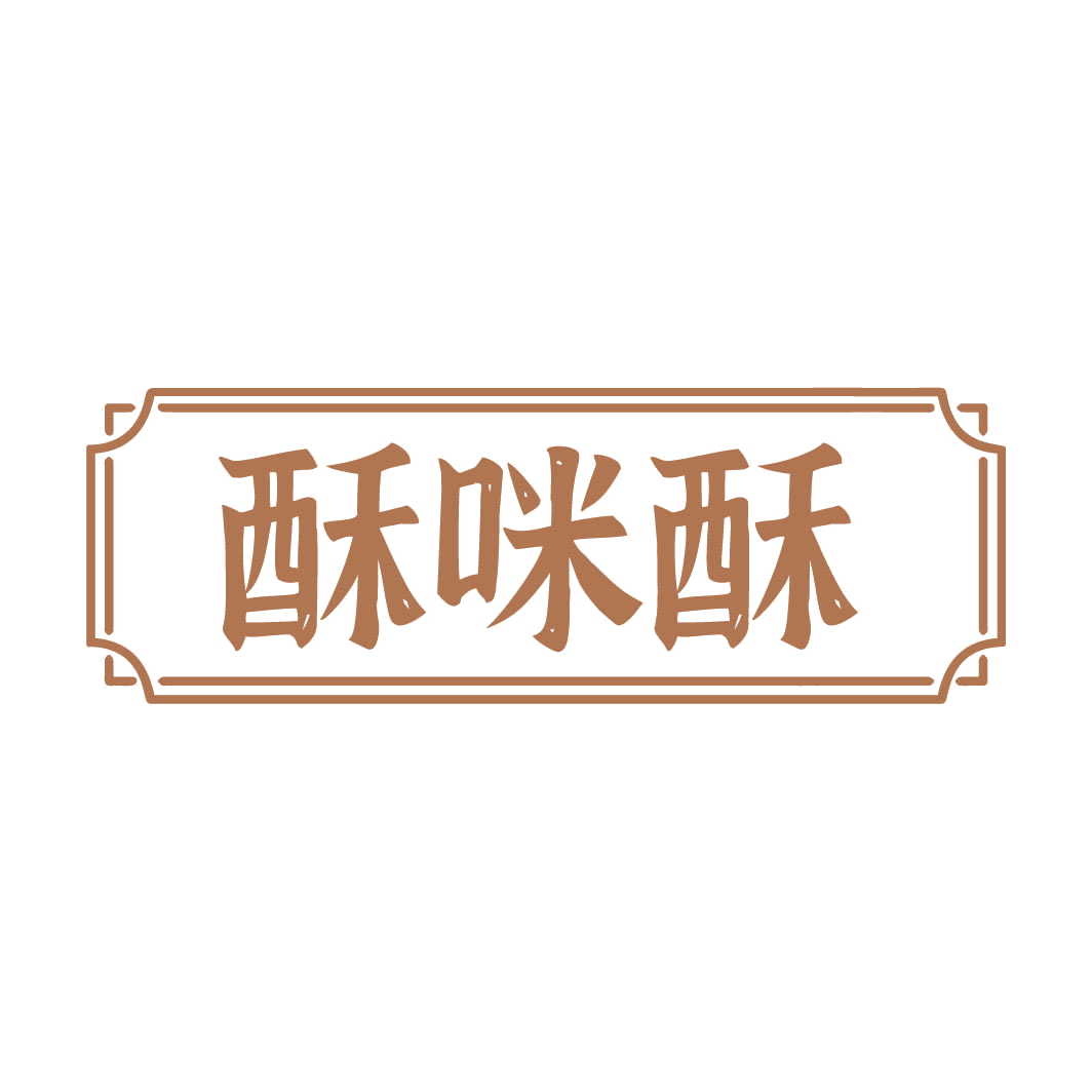 酥咪酥 第35类广告销售 注册号82317855商标图样