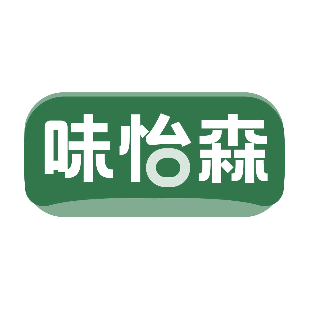 味怡森 第30类小食配料 注册号82317878商标图样