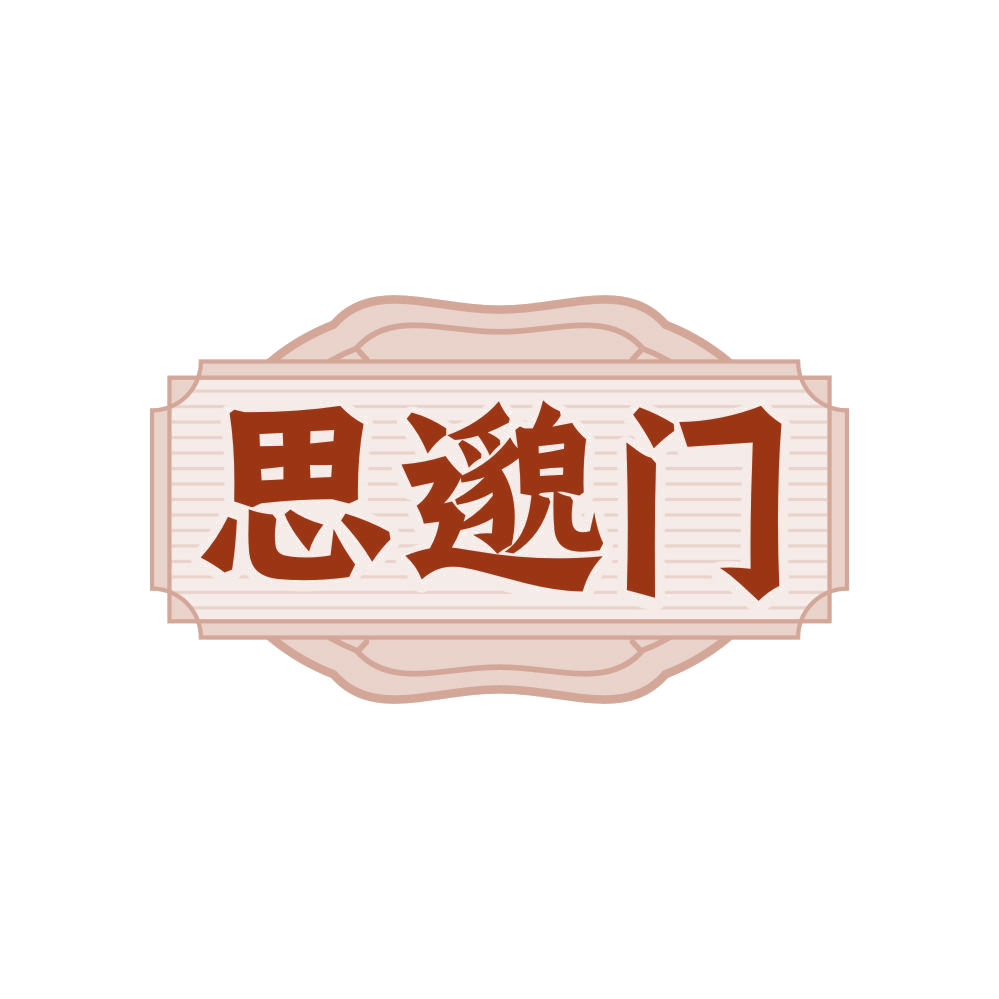 思邈门 第33类酒 注册号82317932商标图样