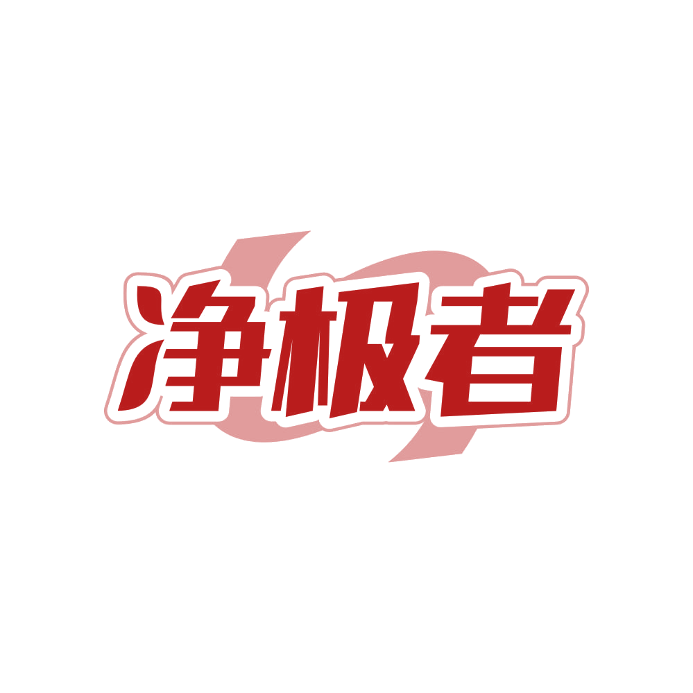净极者 第37类建筑修理 注册号82318496商标图样