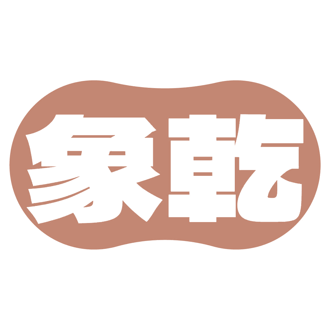 象乾 第29类食品罐头 注册号82319910商标图样