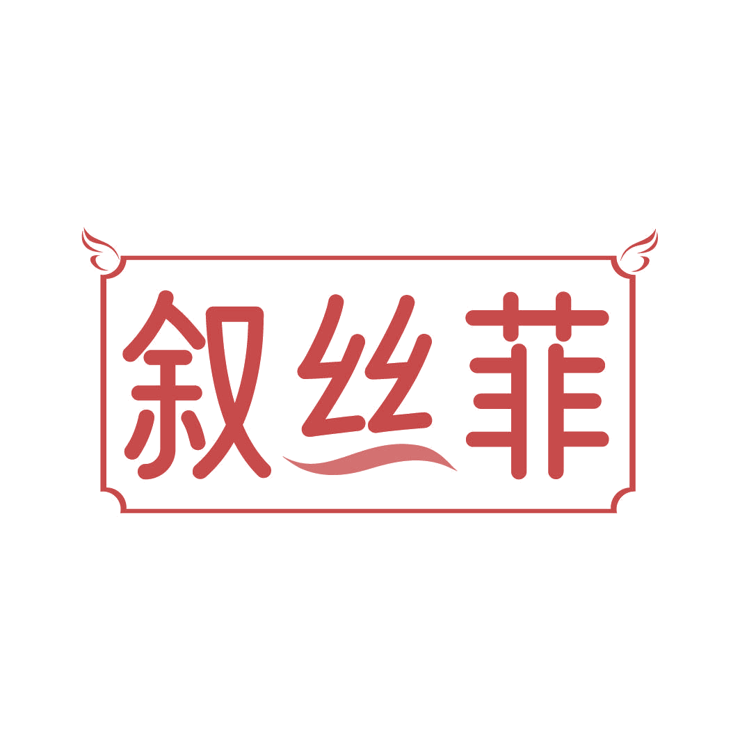 叙丝菲 第3类日化用品 注册号82319977商标图样