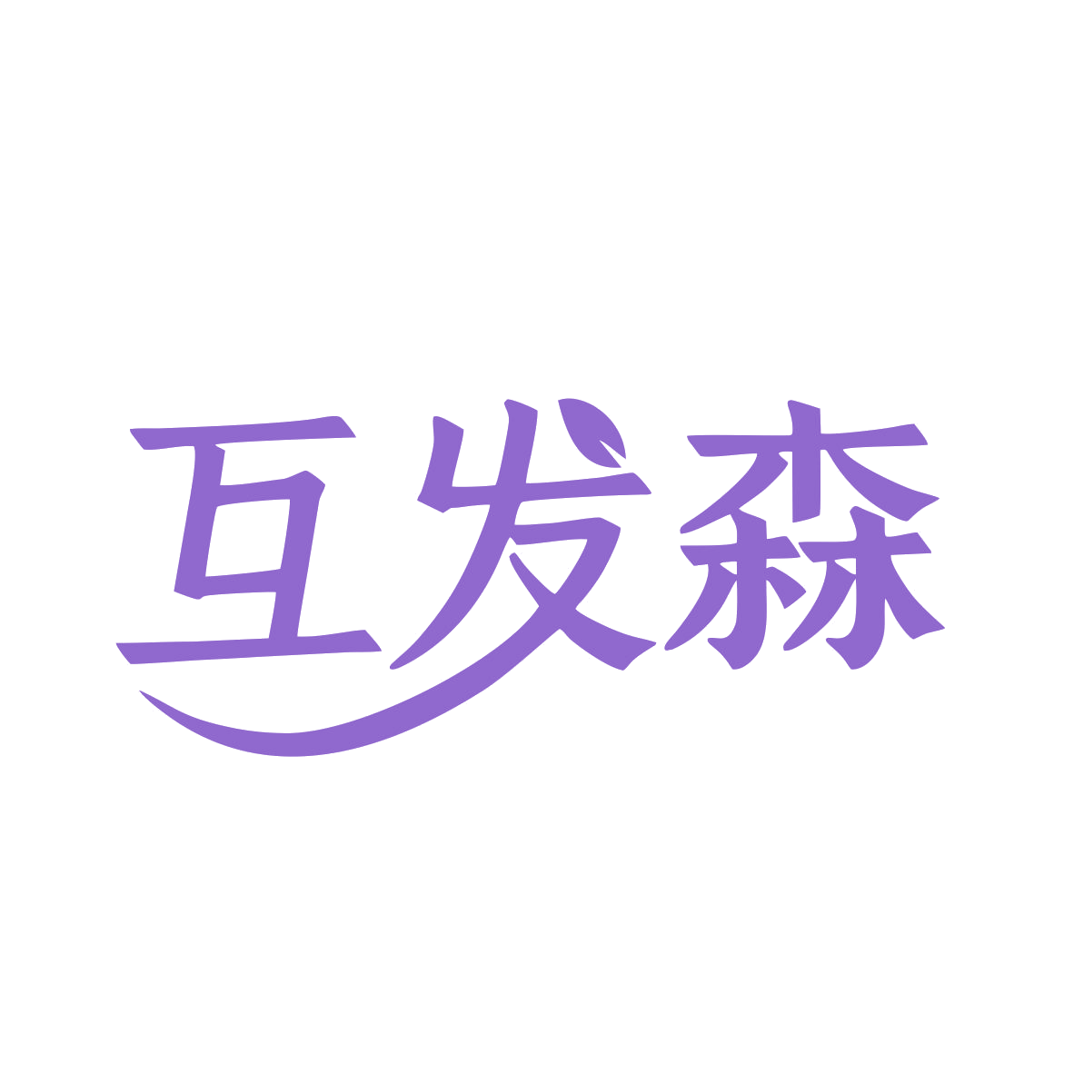 互发森 第35类广告销售 注册号82320069商标图样