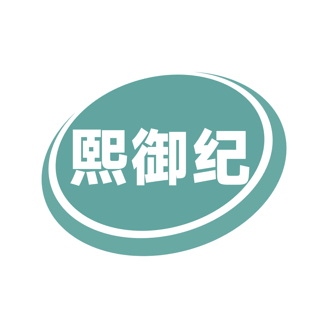 熙御纪 第30类小食配料 注册号82320213商标图样