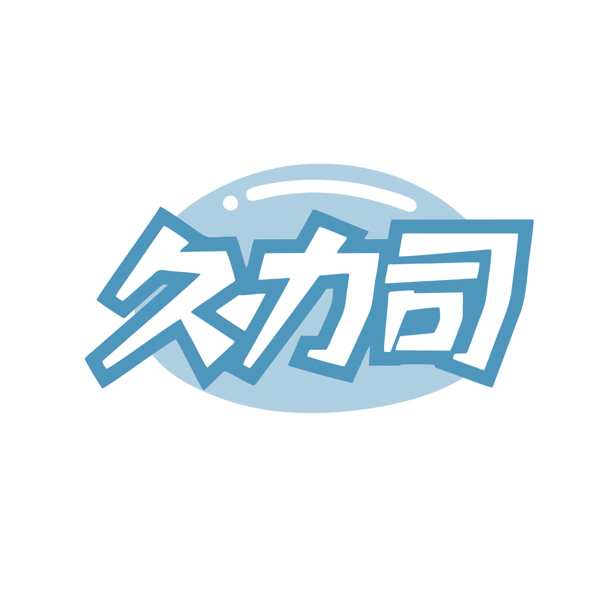 久力司 第10类医疗器械 注册号82320239商标图样