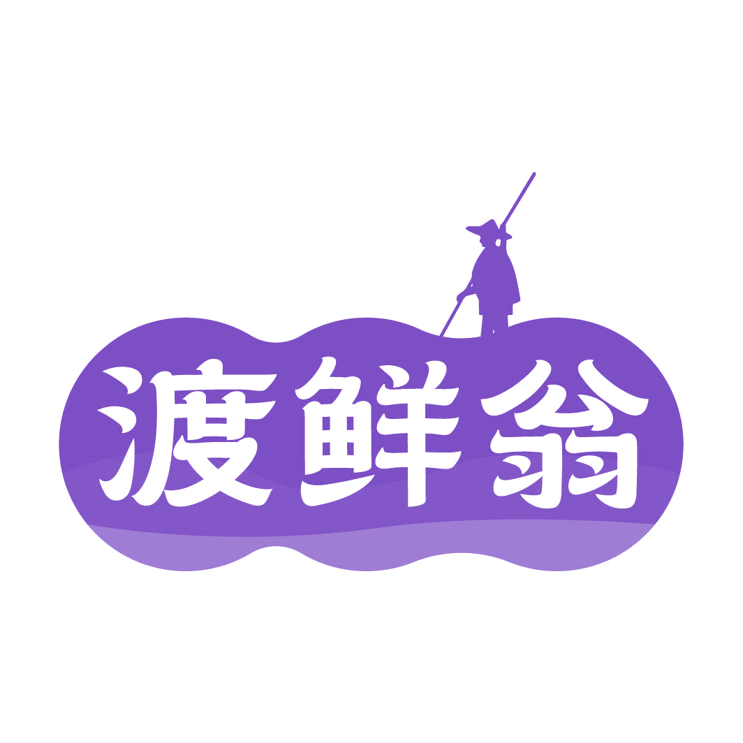 渡鲜翁 第29类食品罐头 注册号82320688商标图样