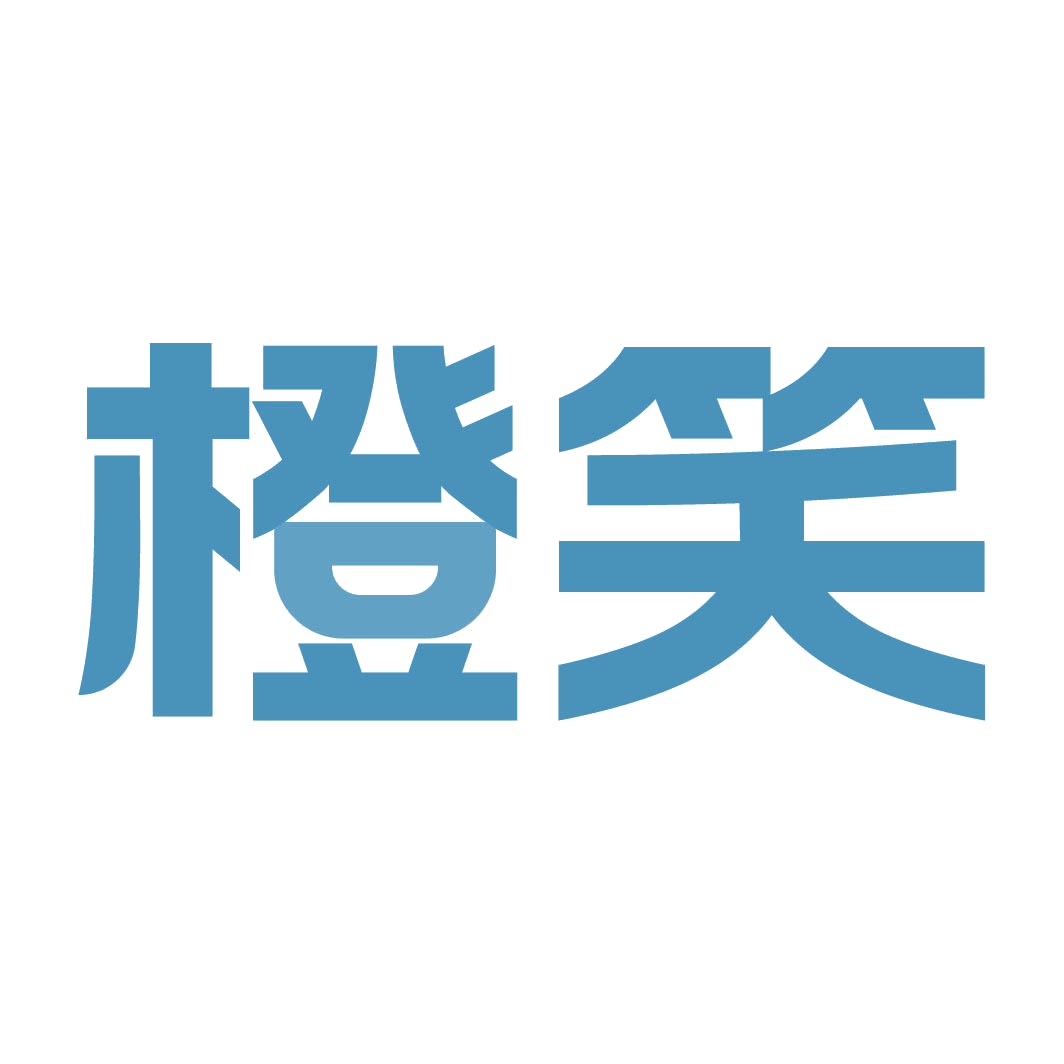 橙笑 第5类医药 注册号82321126商标图样