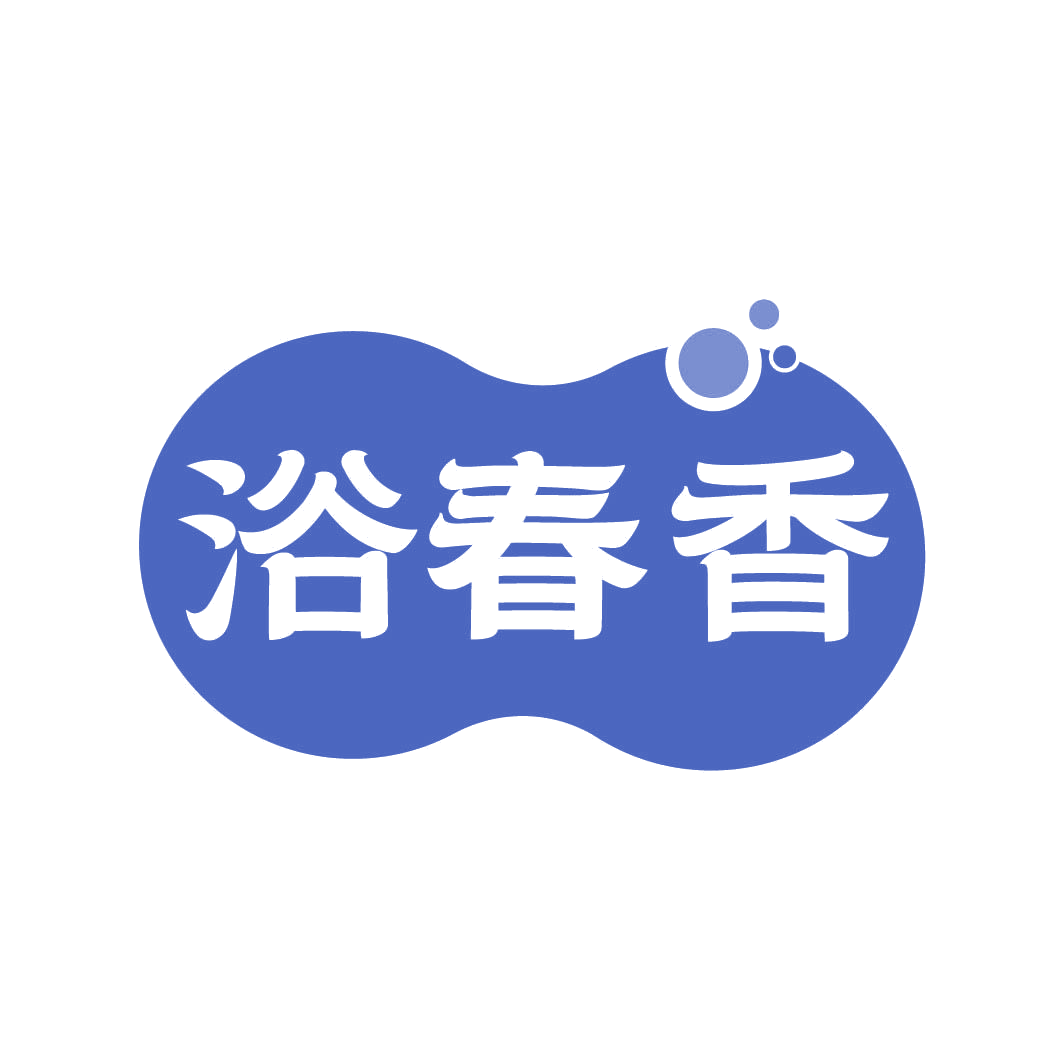 浴春香 第5类医药 注册号82321198商标图样