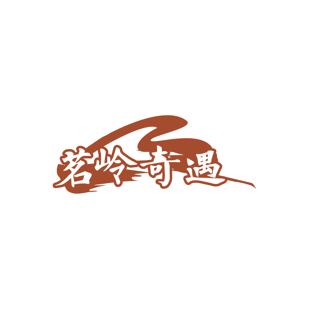 茗岭奇遇 第30类小食配料 注册号82321231商标图样