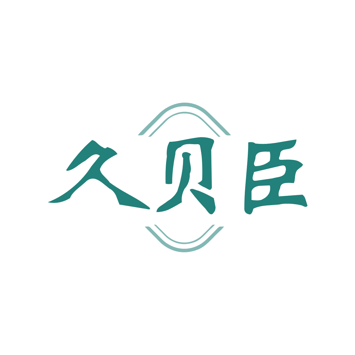 久贝臣 第10类医疗器械 注册号82321243商标图样