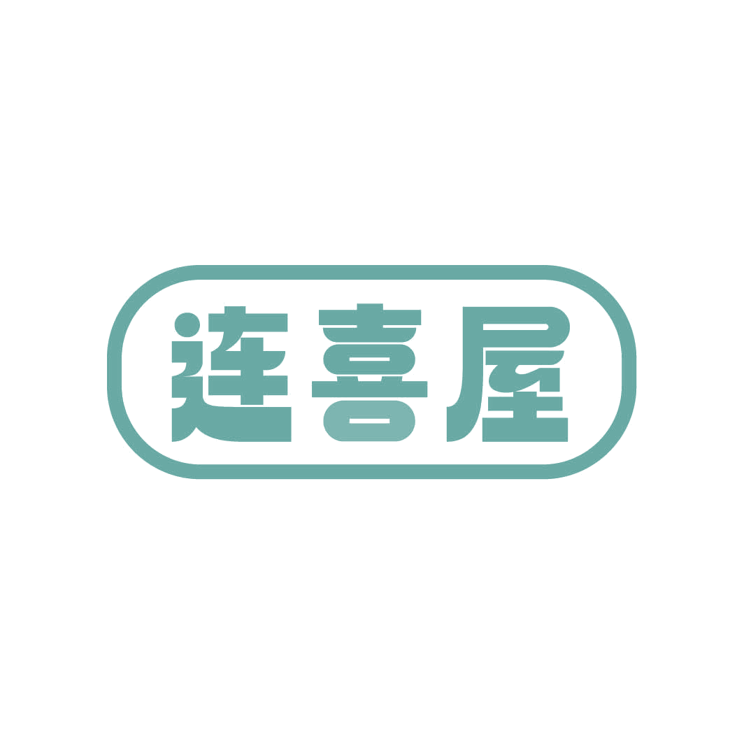 连喜屋 第29类食品罐头 注册号82321308商标图样