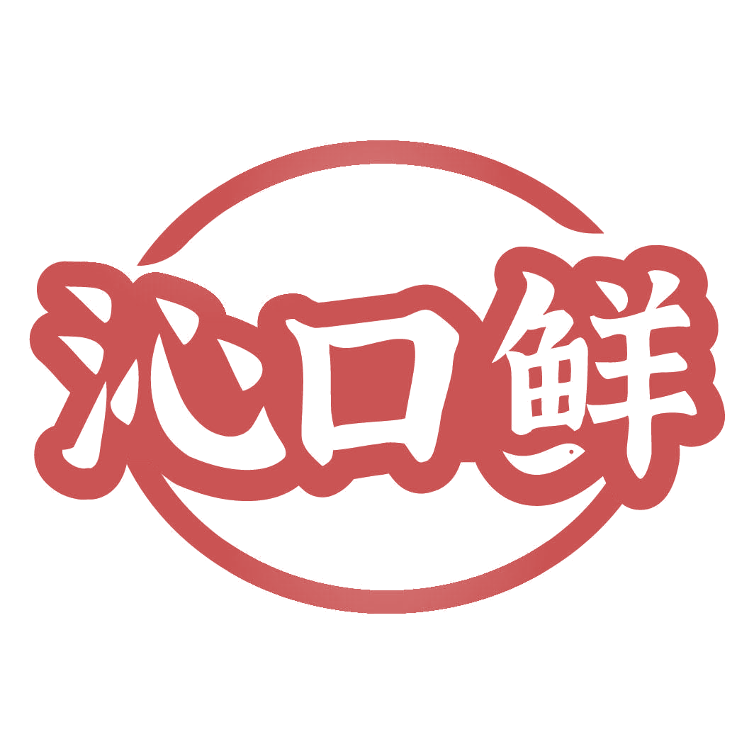 沁口鲜 第31类水果花木 注册号82321421商标图样