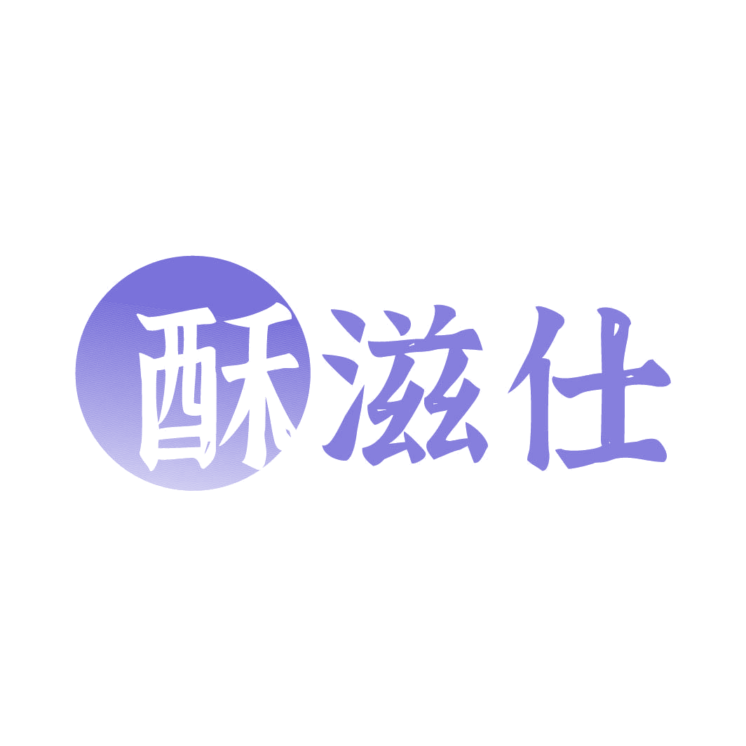 酥滋仕 第30类小食配料 注册号82321759商标图样
