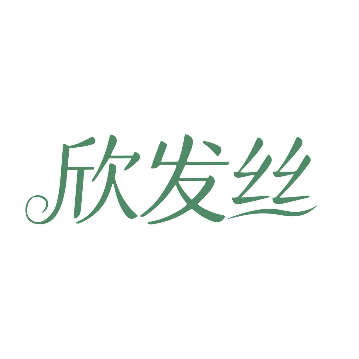 欣发丝 第35类广告销售 注册号82321873商标图样