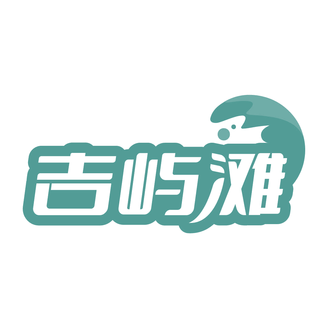 吉屿滩 第29类食品罐头 注册号82322239商标图样