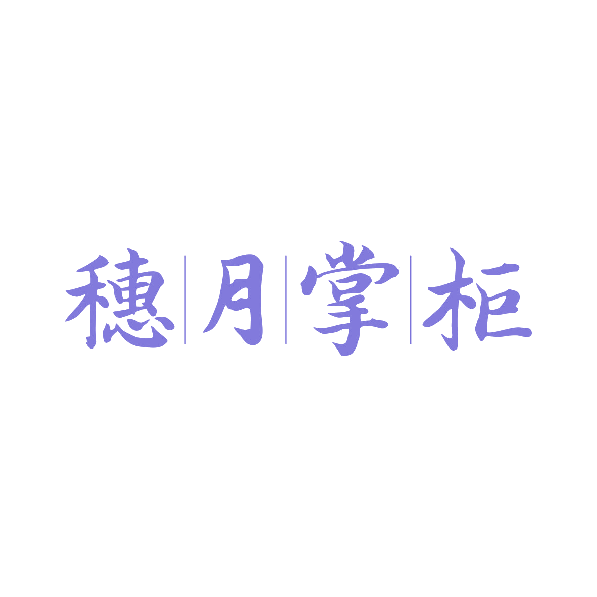 穗月掌柜 第35类广告销售 注册号82322638商标图样