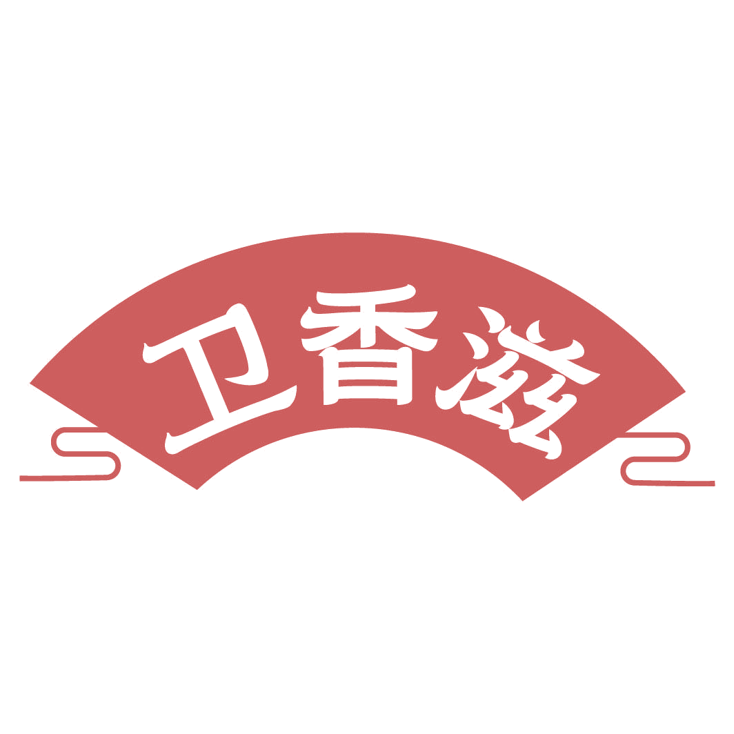 卫香滋 第35类广告销售 注册号82322695商标图样