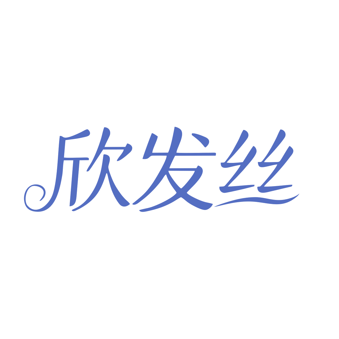 欣发丝 第5类医药 注册号82322792商标图样