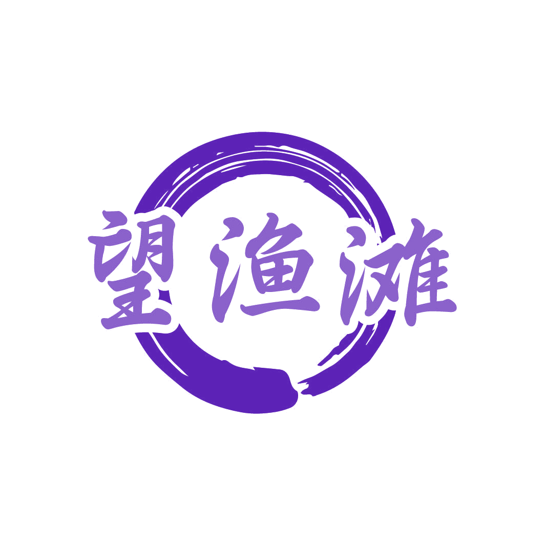 望渔滩 第29类食品罐头 注册号82323112商标图样