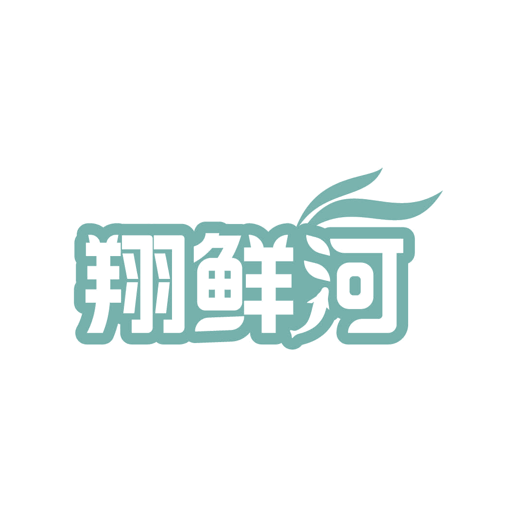 翔鲜河 第31类水果花木 注册号82323120商标图样