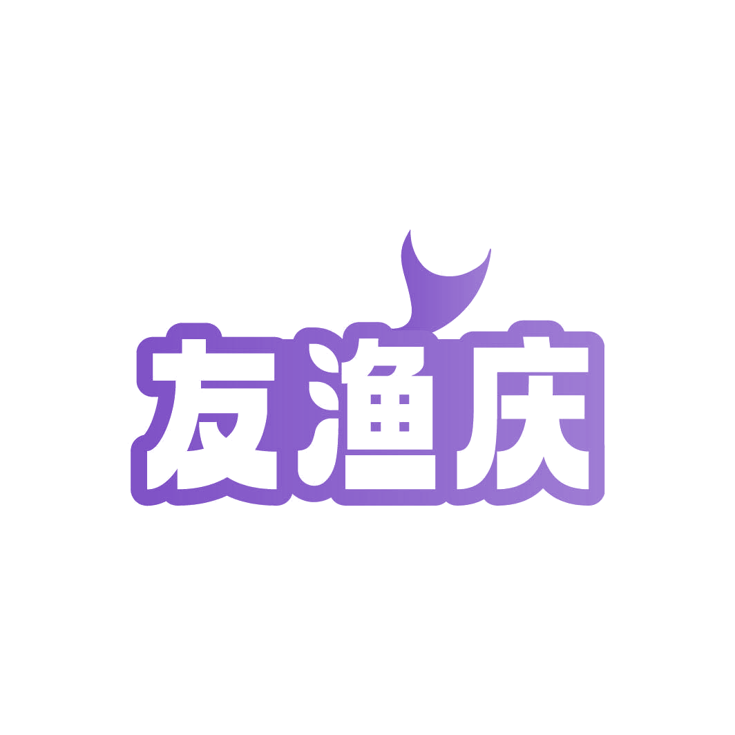 友渔庆 第29类食品罐头 注册号82323165商标图样