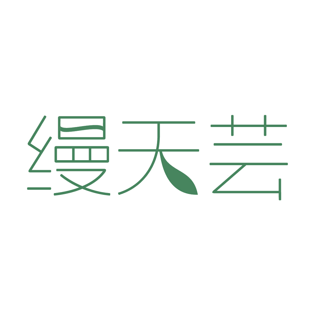 缦天芸 第3类日化用品 注册号82323483商标图样
