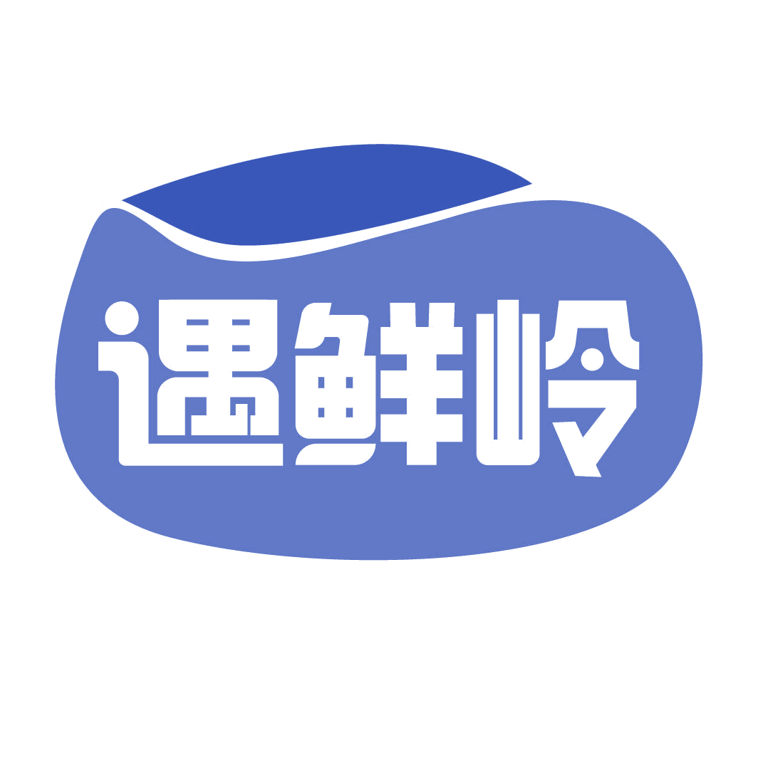 遇鲜岭 第30类小食配料 注册号82323499商标图样