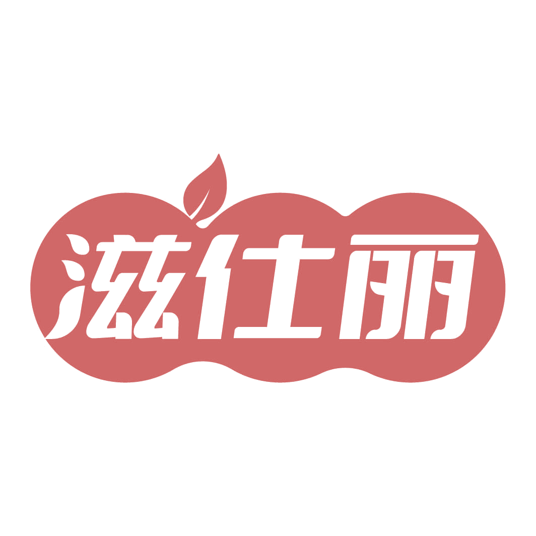 滋仕丽 第35类广告销售 注册号82323523商标图样