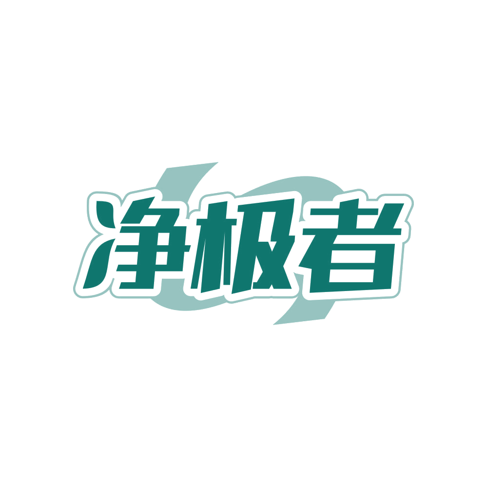 净极者 第5类医药 注册号82324050商标图样