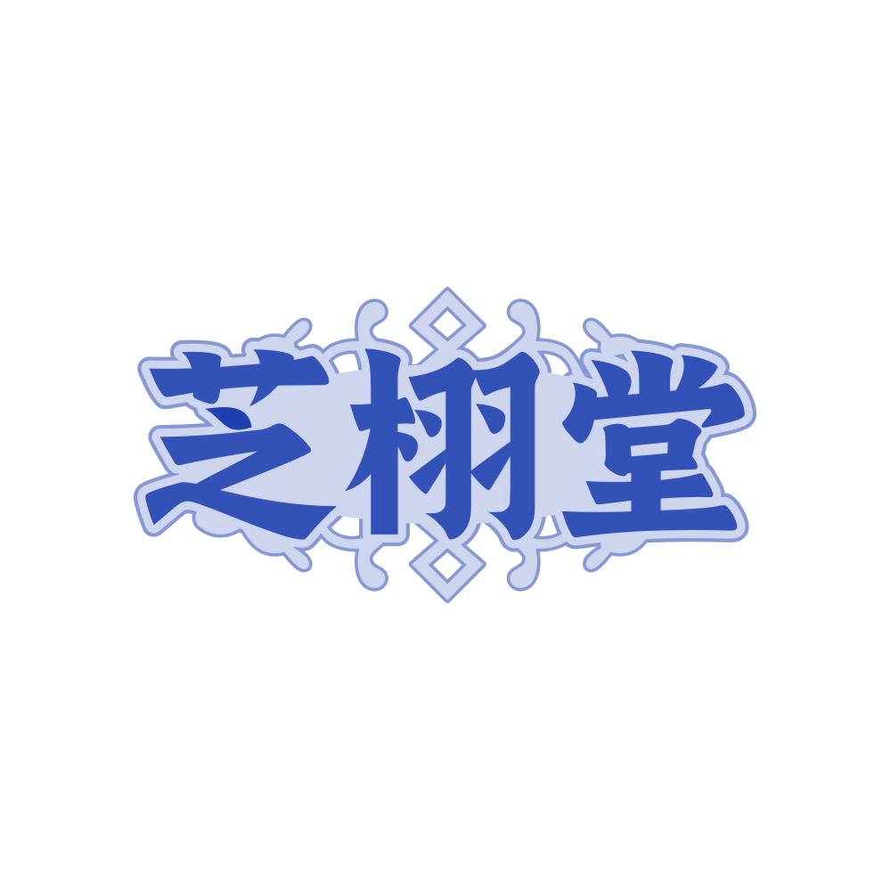 芝栩堂 第29类食品罐头 注册号82325574商标图样