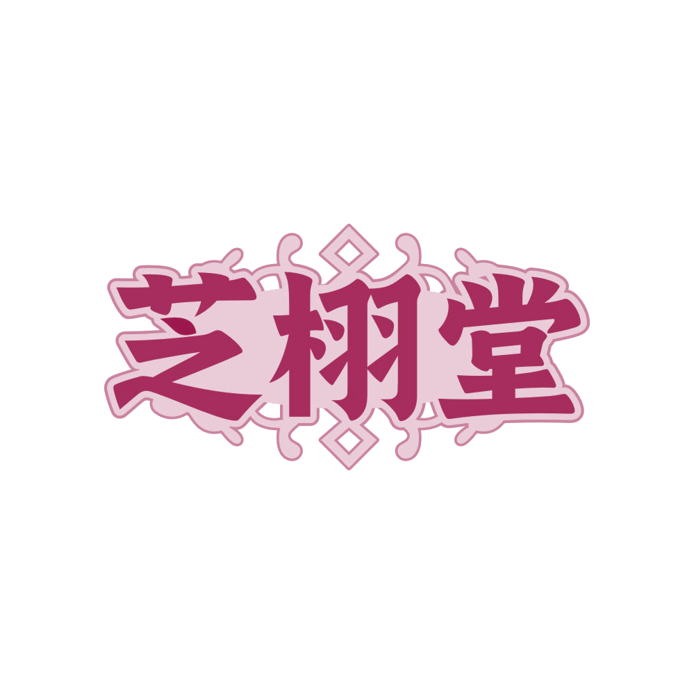 芝栩堂 第32类啤酒饮料 注册号82325587商标图样
