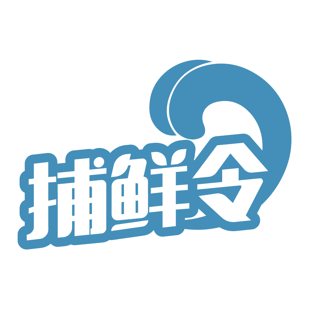 捕鲜令 第30类小食配料 注册号82325762商标图样