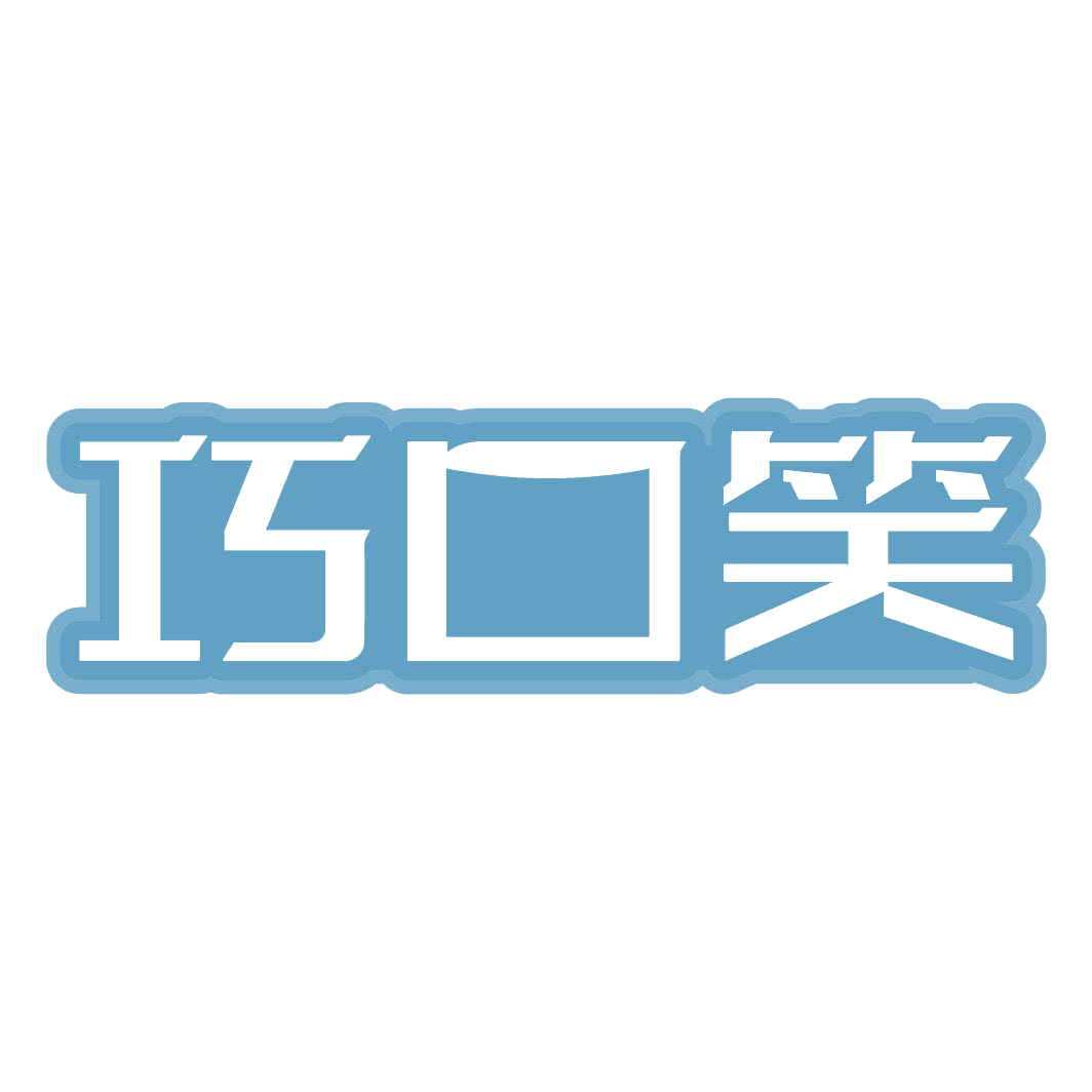 巧口笑 第30类小食配料 注册号82325910商标图样