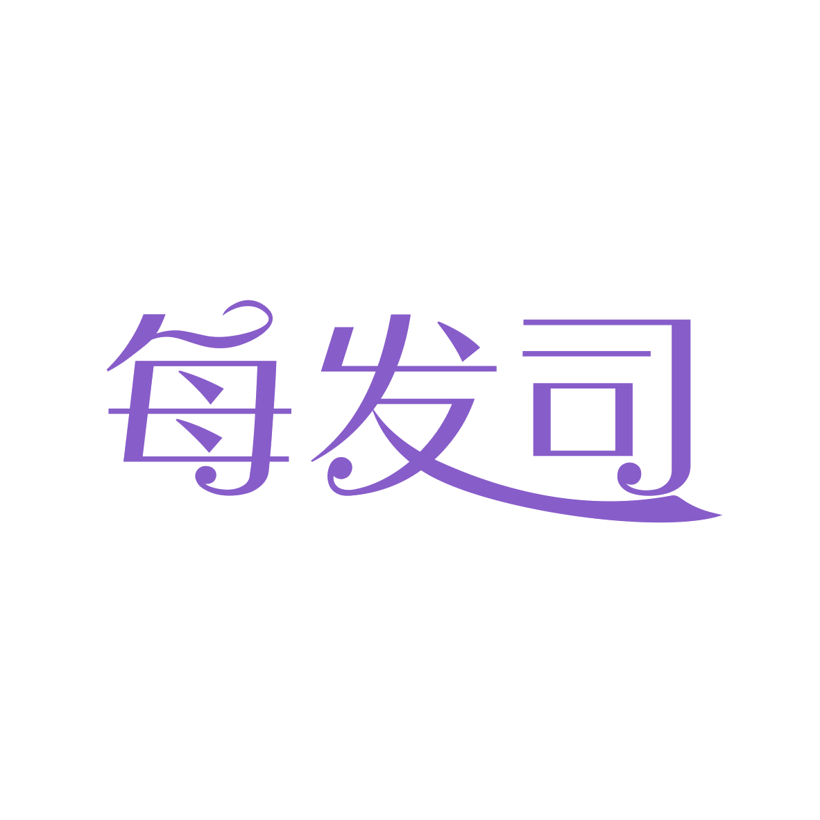 每发司 第5类医药 注册号82327093商标图样