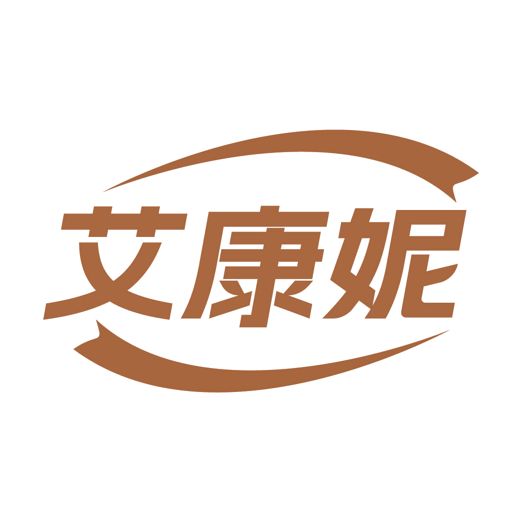 艾康妮 第3类日化用品 注册号82327143商标图样