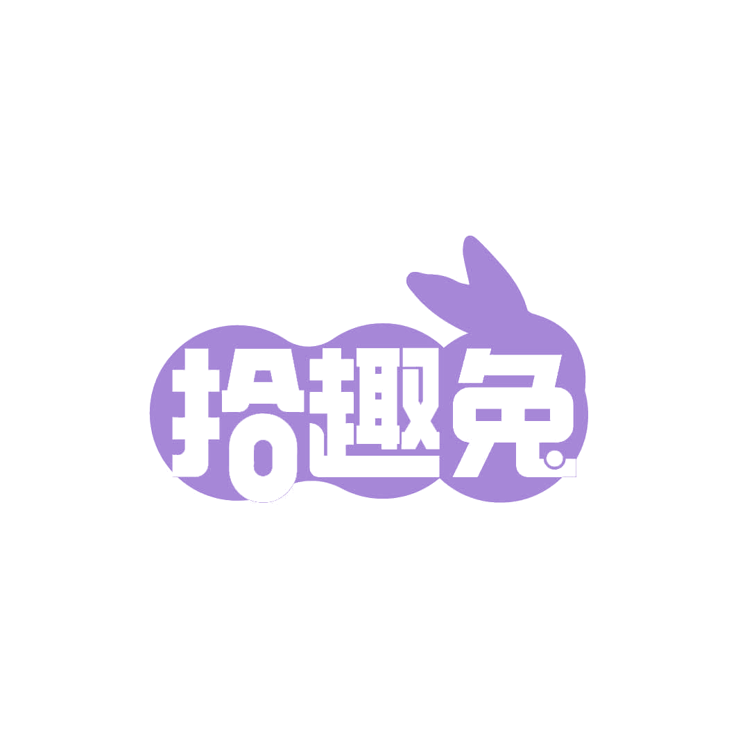 拾趣兔 第29类食品罐头 注册号82327465商标图样