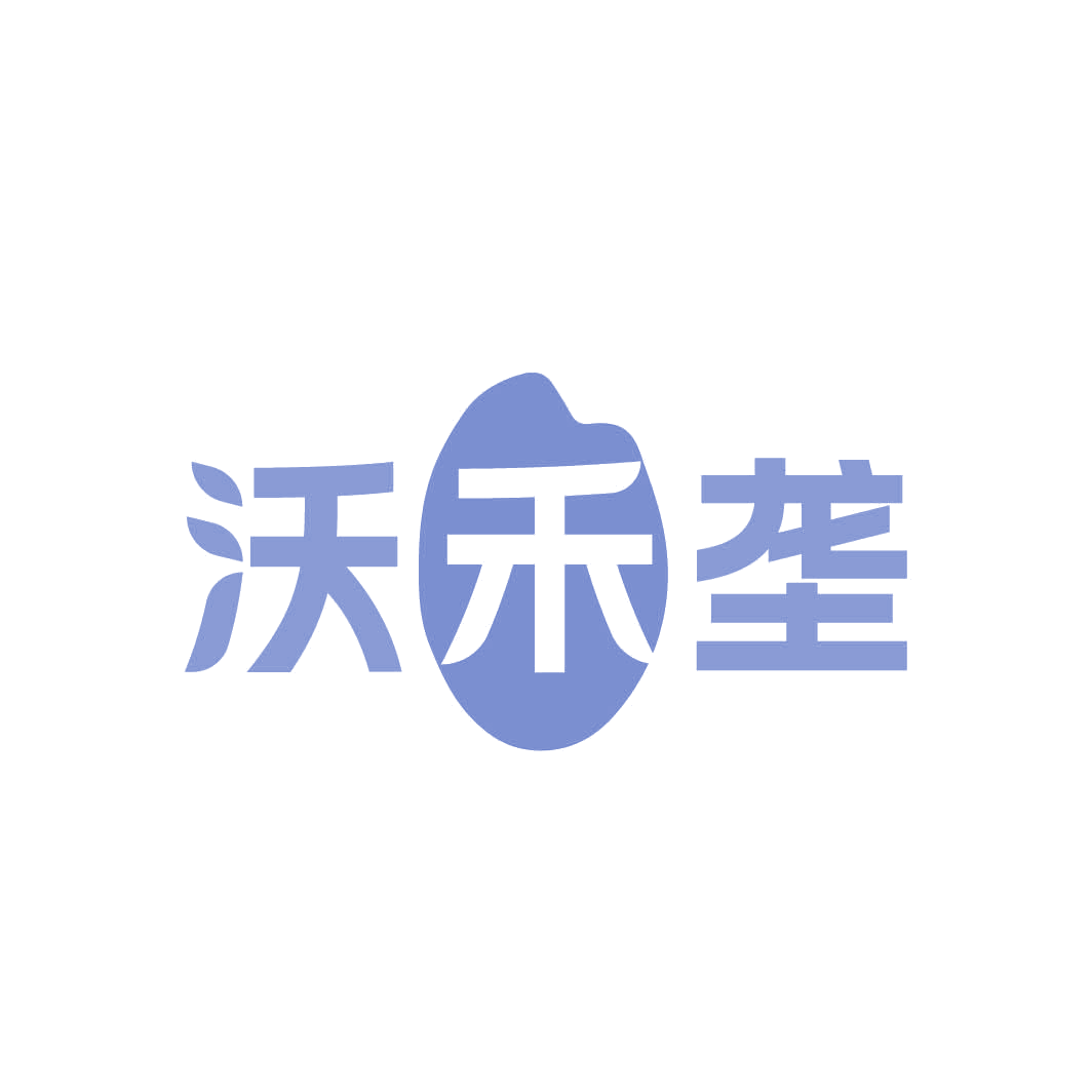 沃禾垄 第30类小食配料 注册号82327518商标图样