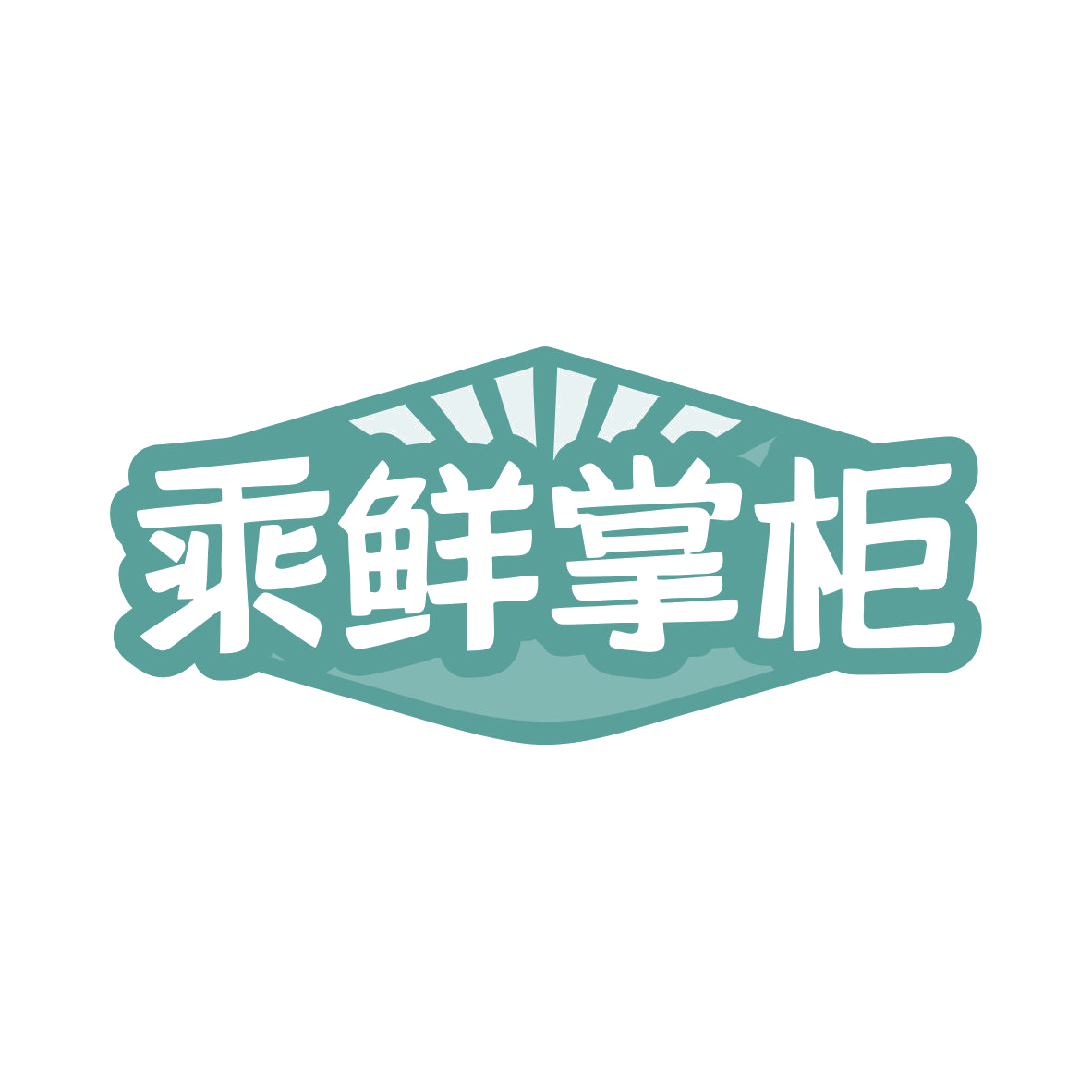 乘鲜掌柜 第43类餐饮住宿 注册号82328092商标图样